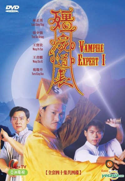 僵尸道长的海报-其他海报