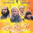 西游记