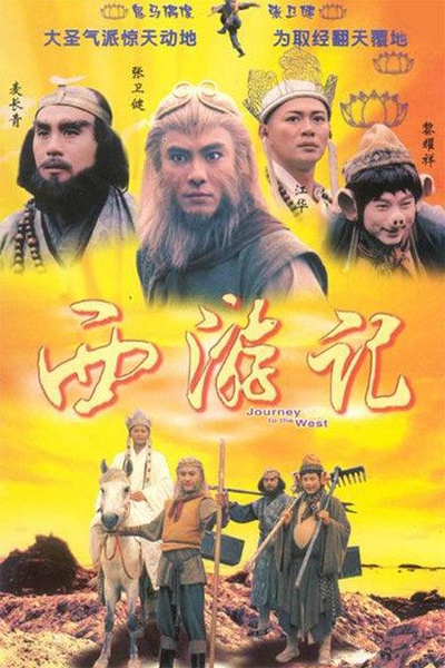 西游记的海报-正式海报