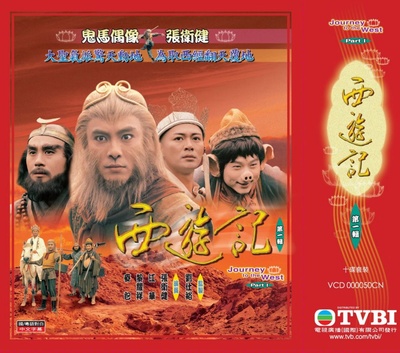 西游记的海报-其他海报 香港