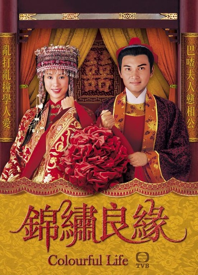 锦绣良缘的海报-正式海报