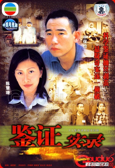 鉴证实录的海报-正式海报