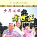 少年英雄方世玉