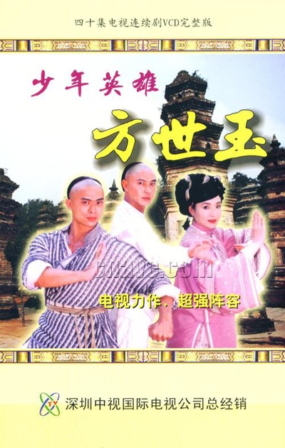 少年英雄方世玉的海报-正式海报