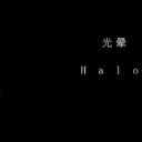 光晕剧照