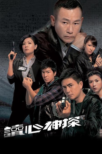 读心神探的海报-正式海报