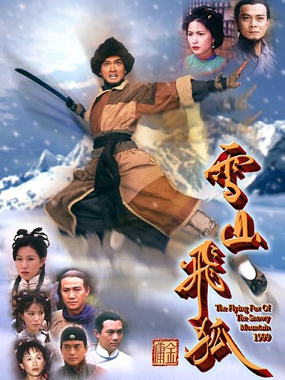 雪山飞狐的海报-正式海报