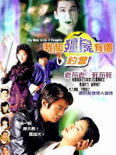我和僵尸有个约会1的海报-正式海报