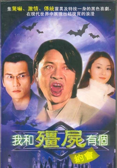 我和僵尸有个约会1的海报-正式海报
