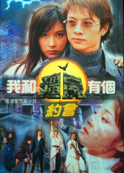 我和僵尸有个约会1的海报-正式海报