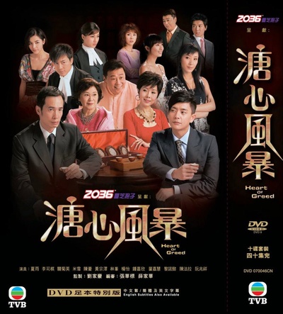 溏心风暴的海报-其他海报 香港