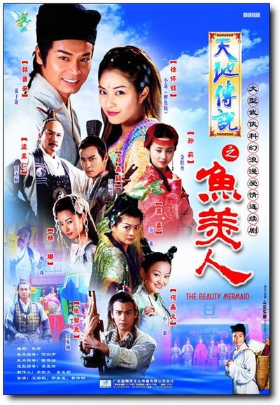 天地传说之鱼美人的海报-正式海报