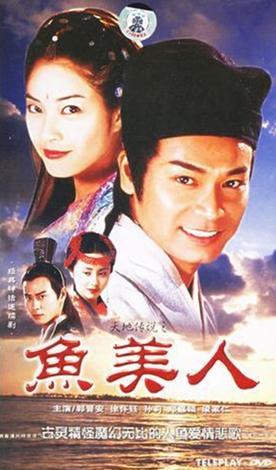 天地传说之鱼美人的海报-其他海报