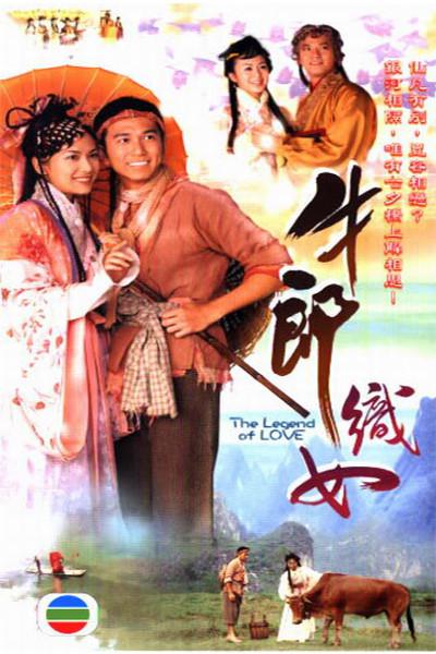 牛郎织女的海报-正式海报