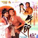 牛郎织女