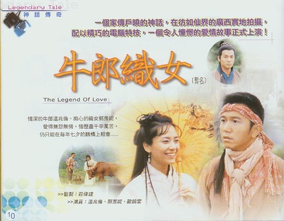 牛郎织女的海报-预告海报 香港