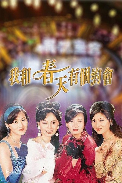 我和春天有个约会的海报-正式海报
