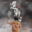 选战