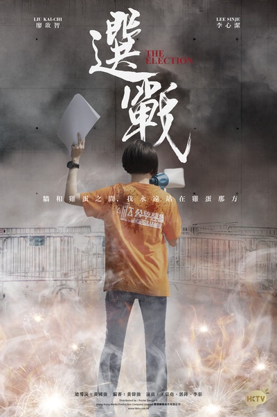 选战的海报-正式海报 香港