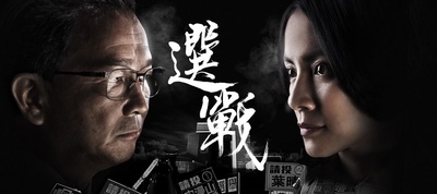 选战的海报-预告海报