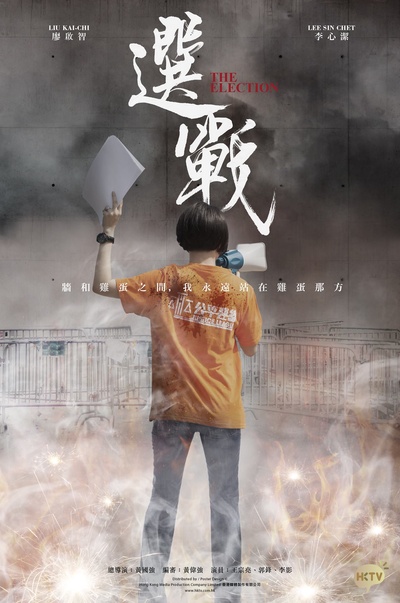 选战的海报-角色海报 香港