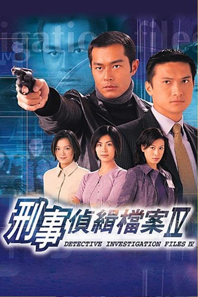 刑事侦缉档案4的海报-正式海报