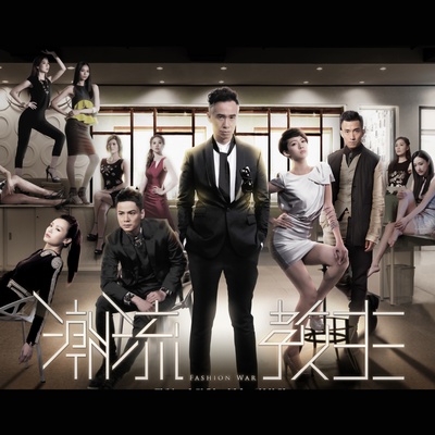 潮流教主的海报-正式海报 香港