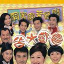 皆大欢喜时装版