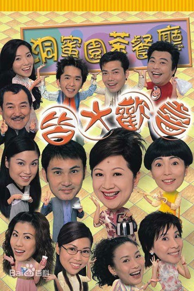 皆大欢喜时装版的海报-正式海报