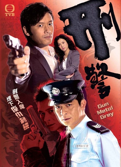 刑警的海报-正式海报