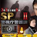 SP警视厅警护课Ⅱ剧照