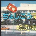 本場ぢょしこうマニュアル・初恋微熱篇剧照