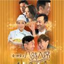 八时入席