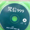 咒信999剧照