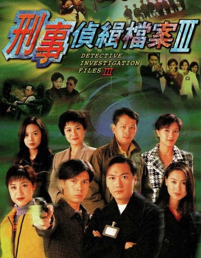 刑事侦缉档案3的海报-正式海报