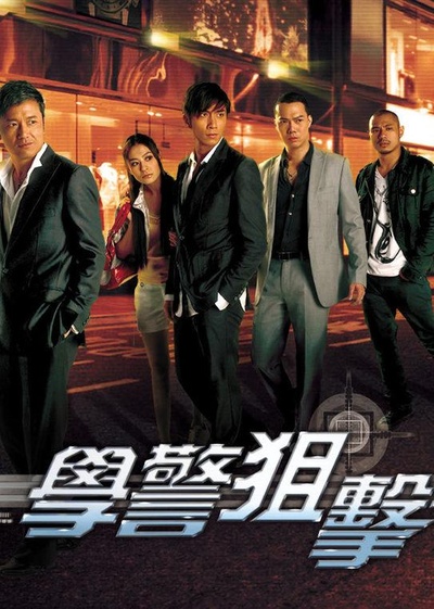 学警狙击的海报-正式海报
