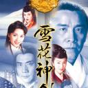 雪花神剑