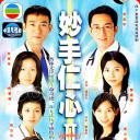 妙手仁心2
