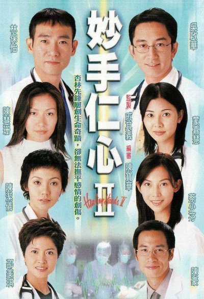 妙手仁心2的海报-正式海报