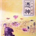 凭神剧照