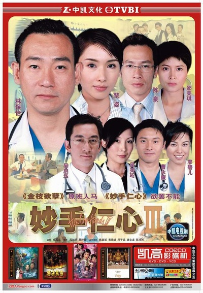 妙手仁心3的海报-正式海报 香港