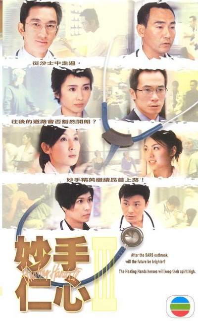 妙手仁心3的海报-正式海报