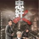 忠奸人