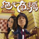 绝代商骄