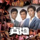 真相