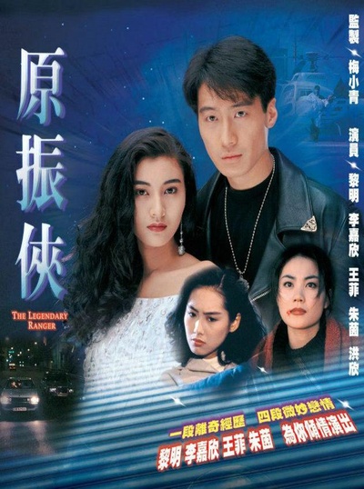 原振侠的海报-正式海报
