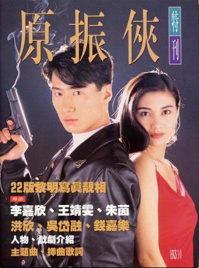 原振侠的海报-其他海报 中国内地
