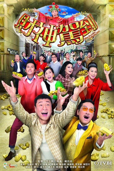 财神驾到的海报-正式海报
