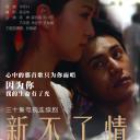新不了情