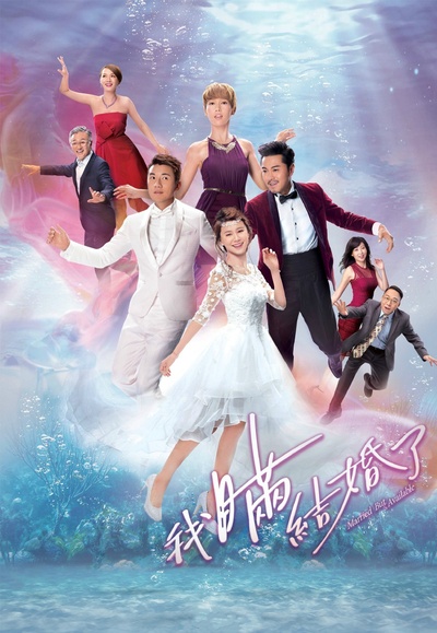 我瞒结婚了的海报-正式海报